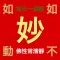 妙有佛學機、每日一佛語(般若行,得般若智慧)