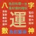 八字神數算命
