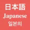 日本語發聲詞彙學習卡之『家庭用品』