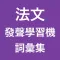 法文發聲學習機 -- 詞彙集