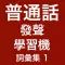 普通話發聲學習機 (詞彙集)