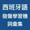 西班牙語發聲學習機 -- 詞彙集