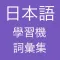 日本語學習機 -- 詞彙集