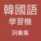 韓國語學習機 -詞彙集 (I Speak Korean)