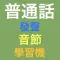 發聲普通話標準基礎音節學習機 -- I Speak Putonghua