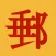 便番号