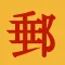 便番号