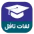 لغات ضروری تافل