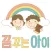 꿈꾸는 아이