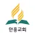 안흥교회