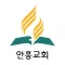 안흥교회