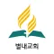별내교회