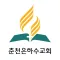 춘천은하수교회