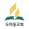 도마동교회
