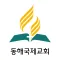동해국제교회