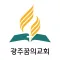 광주꿈의교회