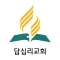 답십리교회