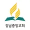 강남중앙교회(SDA)