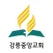 강릉중앙교회
