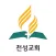 천성교회