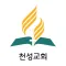 천성교회
