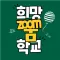 희망줌학교