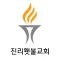 진리횃불교회