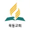 묵동교회