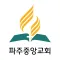 파주중앙교회