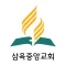 삼육중앙교회 - 재림교회