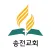 송전교회 - 재림교회