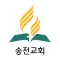 송전교회 - 재림교회