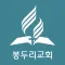 봉두리교회