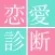 【簡単診断】10問でわかるあなたの恋愛傾向と運命の出会い！