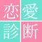 【簡単診断】10問でわかるあなたの恋愛傾向と運命の出会い！