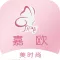 嘉欧