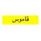 사전 - قاموس