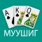 Muushig (Муушиг)