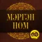 Мэргэн ном