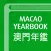 澳門年鑑 Yearbook