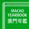 澳門年鑑 Yearbook