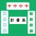 HK Mahjong Counter 計番易