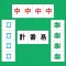 HK Mahjong Counter 計番易
