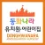 동화나라유치원,어린이집
