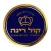 הרב יורם אברג'ל