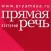 Прямая речь