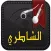 القرآن الكريم : تلاوة أبو بكر الشاطري Quran App: Alshattri