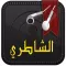 القرآن الكريم : تلاوة أبو بكر الشاطري Quran App: Alshattri
