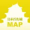 全国お城マップLite〜日本百名城編〜