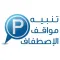 تنبيه مواقف الاصطفاف